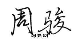 駱恆光周駿行書個性簽名怎么寫