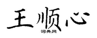 丁謙王順心楷書個性簽名怎么寫