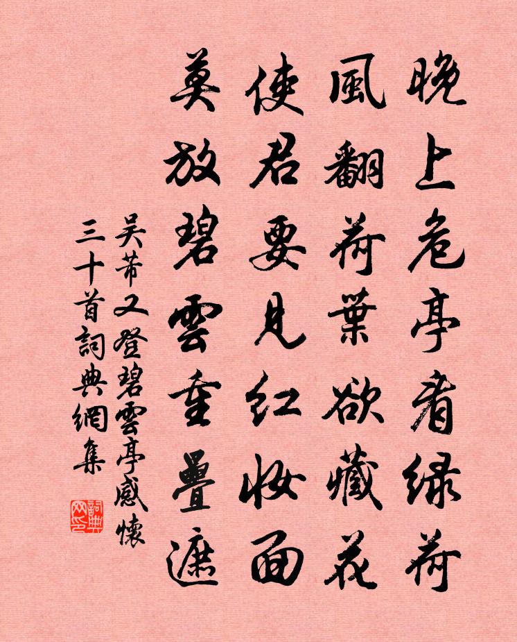 吳芾又登碧雲亭感懷三十首書法作品欣賞