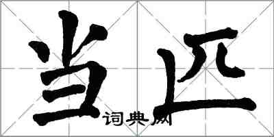 翁闓運當匹楷書怎么寫