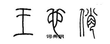 陳墨王也俏篆書個性簽名怎么寫