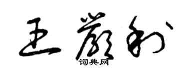 曾慶福王嚴利草書個性簽名怎么寫