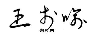 曾慶福王於喻草書個性簽名怎么寫