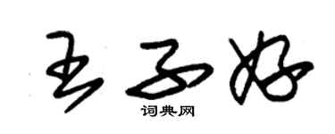 朱錫榮王子妤草書個性簽名怎么寫