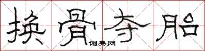 駱恆光換骨奪胎隸書怎么寫
