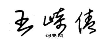 朱錫榮王崎倩草書個性簽名怎么寫