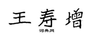 袁強王壽增楷書個性簽名怎么寫