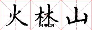 丁謙火林山楷書怎么寫