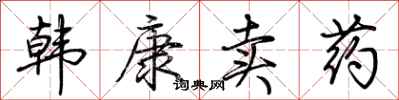 荊霄鵬韓康賣藥行書怎么寫