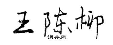 曾慶福王陳柳行書個性簽名怎么寫