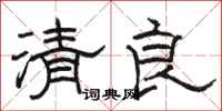 駱恆光清良隸書怎么寫