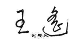 駱恆光王遙草書個性簽名怎么寫