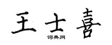 何伯昌王士喜楷書個性簽名怎么寫