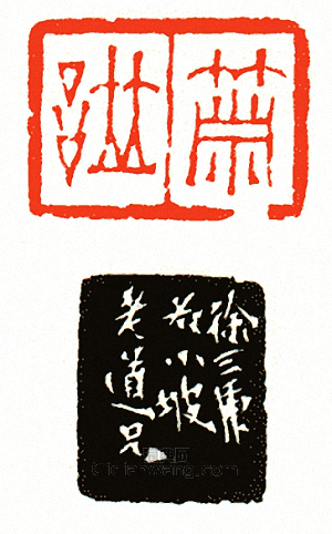 “蕭譜”篆刻印章