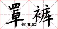 周炳元罩褲楷書怎么寫