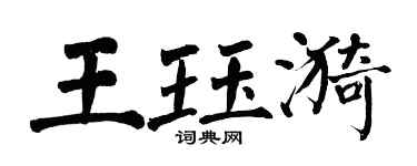翁闓運王珏漪楷書個性簽名怎么寫