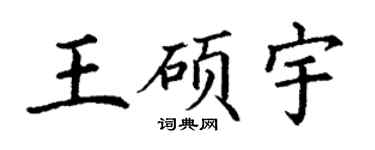 丁謙王碩宇楷書個性簽名怎么寫