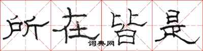 駱恆光所在皆是隸書怎么寫
