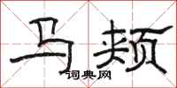 駱恆光馬頰隸書怎么寫