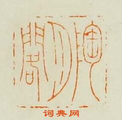 吳晉的篆刻印章陶月閣
