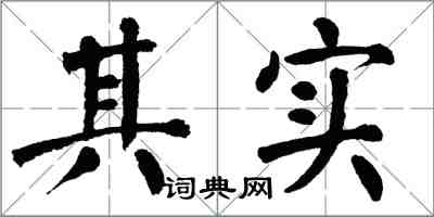 翁闓運其實楷書怎么寫