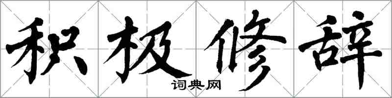 翁闓運積極修辭楷書怎么寫