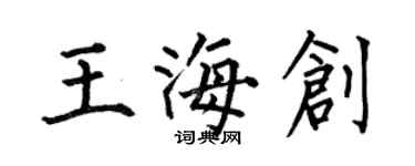 何伯昌王海創楷書個性簽名怎么寫