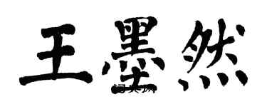 翁闓運王墨然楷書個性簽名怎么寫