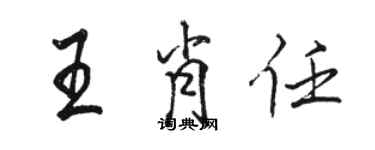 駱恆光王肖任行書個性簽名怎么寫