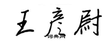 王正良王彥尉行書個性簽名怎么寫