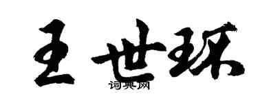 胡問遂王世環行書個性簽名怎么寫