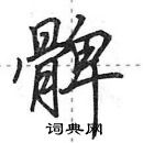 田英章寫的硬筆行書髀