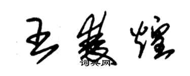 朱錫榮王雙煌草書個性簽名怎么寫