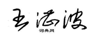 朱錫榮王湛波草書個性簽名怎么寫