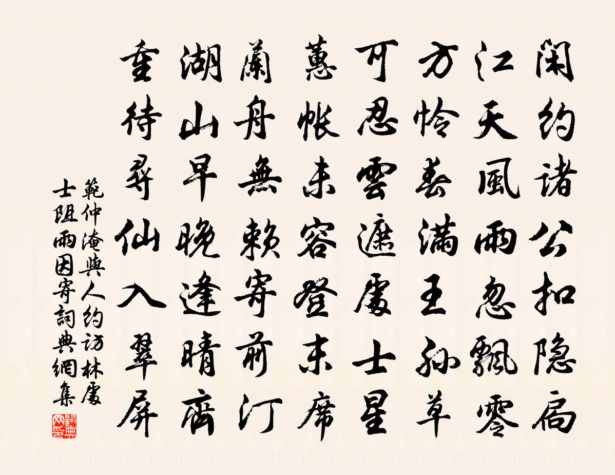 范仲淹與人約訪林處士阻雨因寄書法作品欣賞