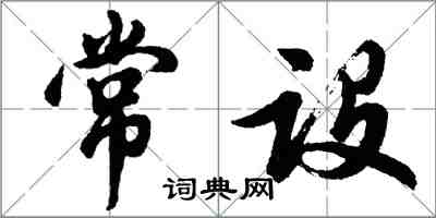 胡問遂常設行書怎么寫