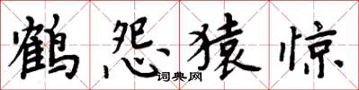 周炳元鶴怨猿驚楷書怎么寫