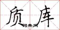 侯登峰質庫楷書怎么寫