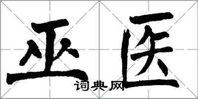 翁闓運巫醫楷書怎么寫