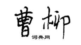 曾慶福曹柳行書個性簽名怎么寫