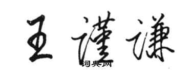 駱恆光王謹謙行書個性簽名怎么寫