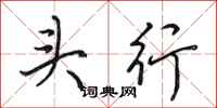 田英章頭行行書怎么寫
