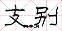 柯春海支別隸書怎么寫