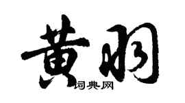 胡問遂黃羽行書個性簽名怎么寫