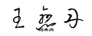 駱恆光王戀丹草書個性簽名怎么寫