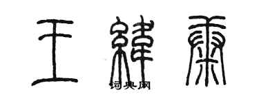 陳墨王緯康篆書個性簽名怎么寫