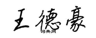 王正良王德豪行書個性簽名怎么寫