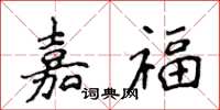 侯登峰嘉福楷書怎么寫