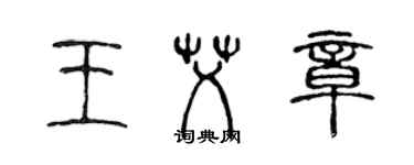 陳聲遠王艾章篆書個性簽名怎么寫