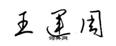 梁錦英王運周草書個性簽名怎么寫